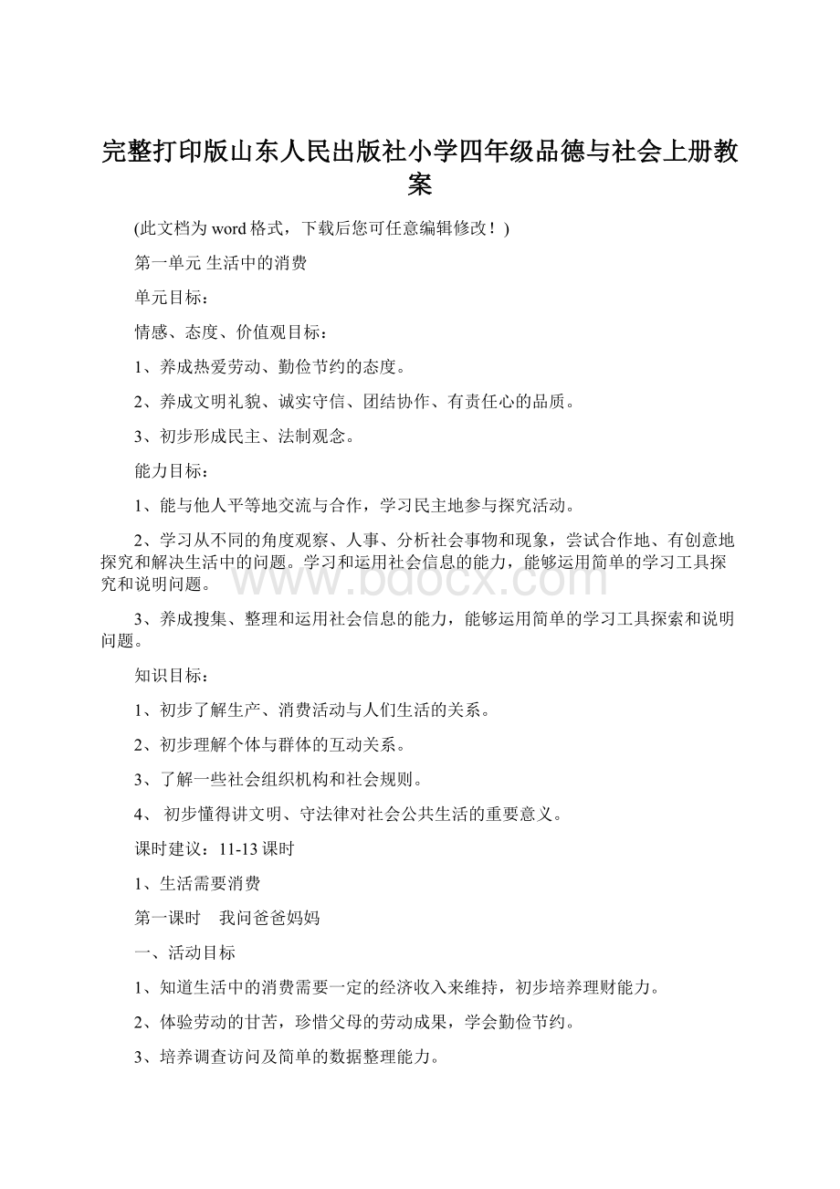 完整打印版山东人民出版社小学四年级品德与社会上册教案.docx_第1页