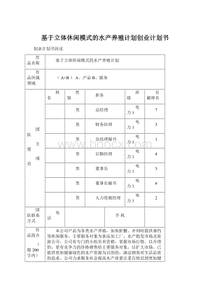 基于立体休闲模式的水产养殖计划创业计划书.docx