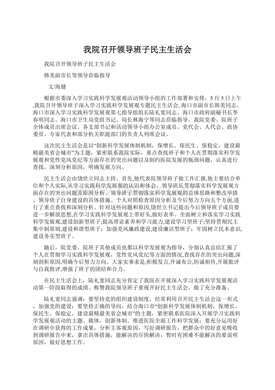 我院召开领导班子民主生活会.docx_第1页