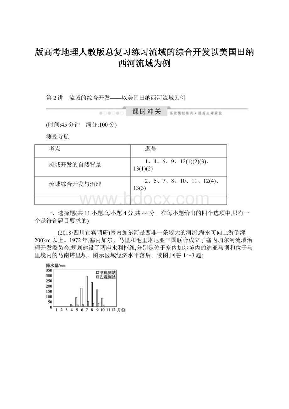 版高考地理人教版总复习练习流域的综合开发以美国田纳西河流域为例Word下载.docx