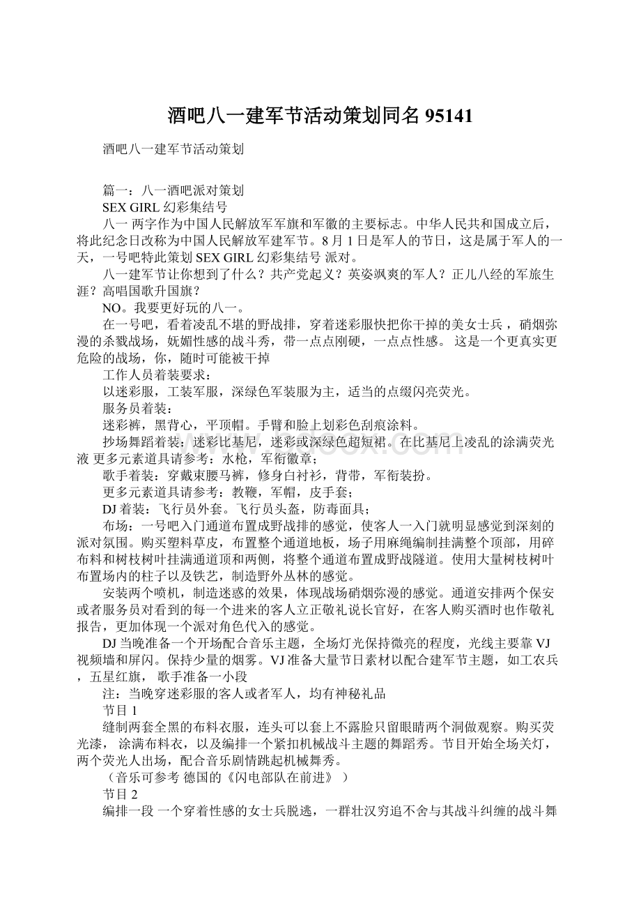 酒吧八一建军节活动策划同名95141Word格式.docx_第1页