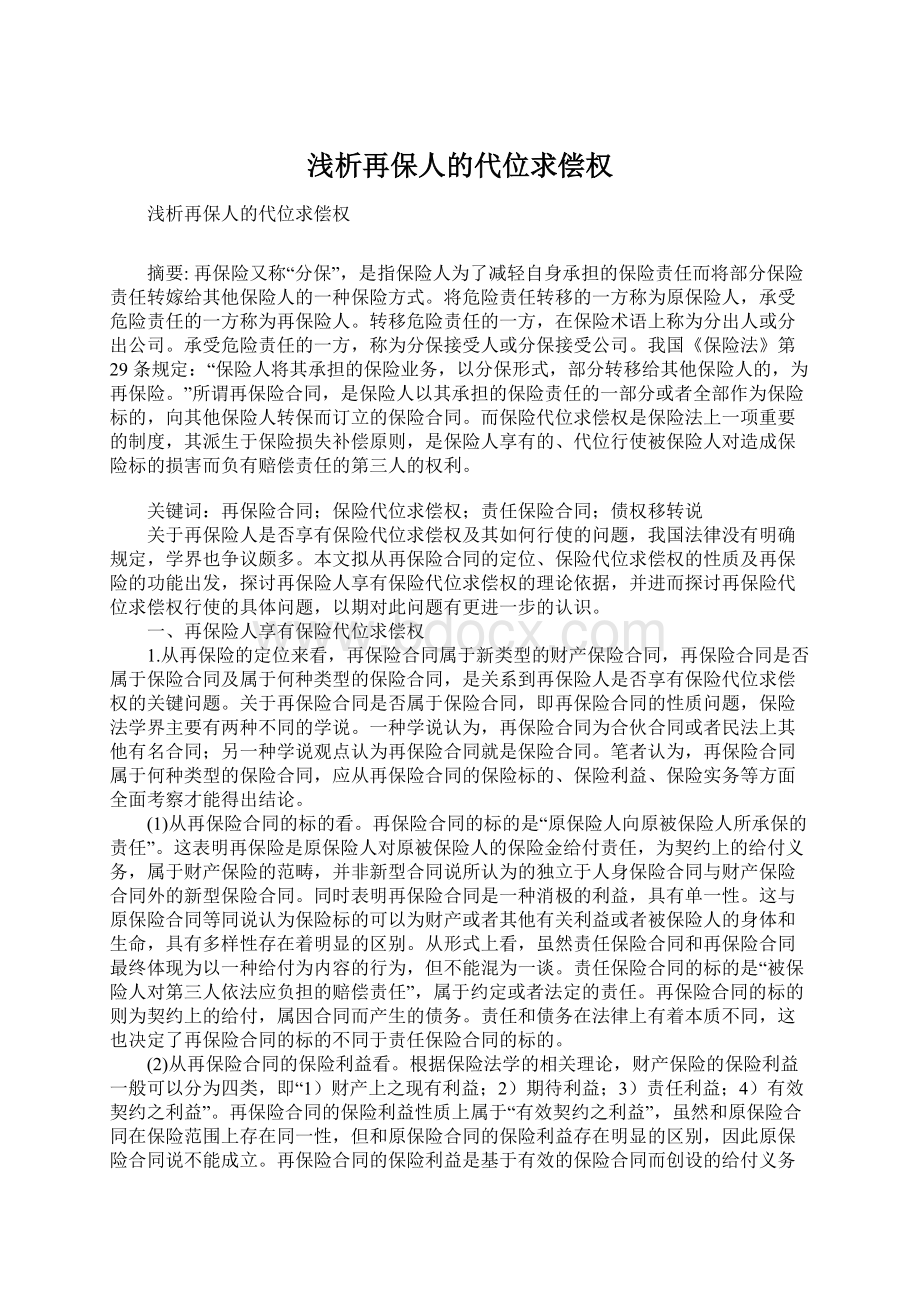 浅析再保人的代位求偿权Word格式文档下载.docx_第1页