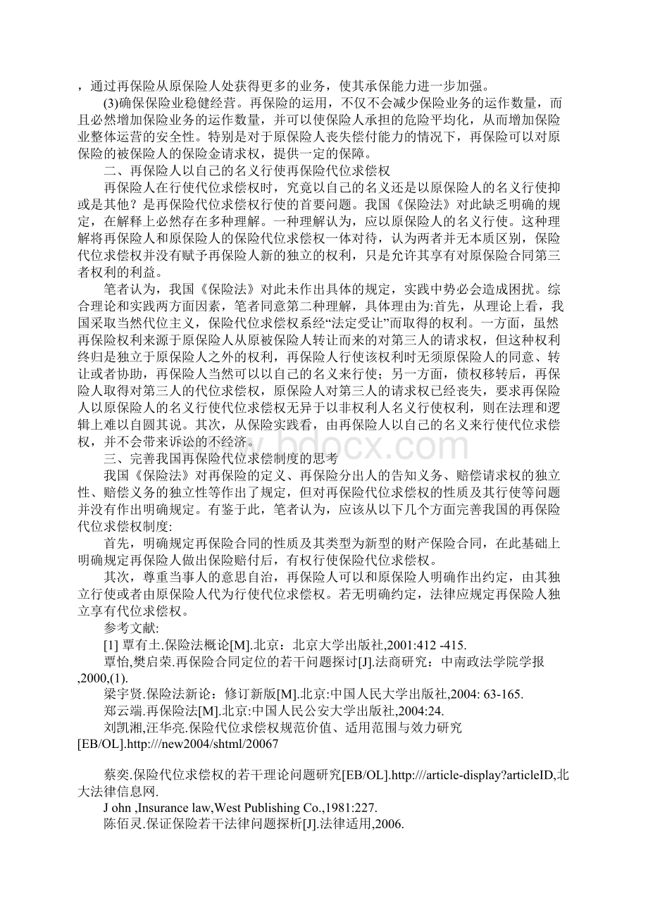 浅析再保人的代位求偿权Word格式文档下载.docx_第3页