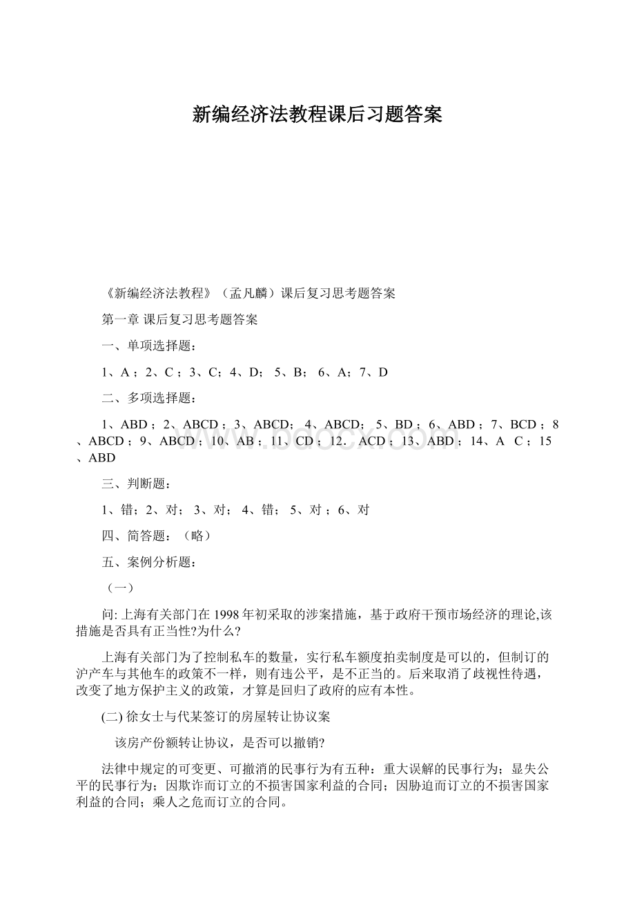 新编经济法教程课后习题答案文档格式.docx_第1页