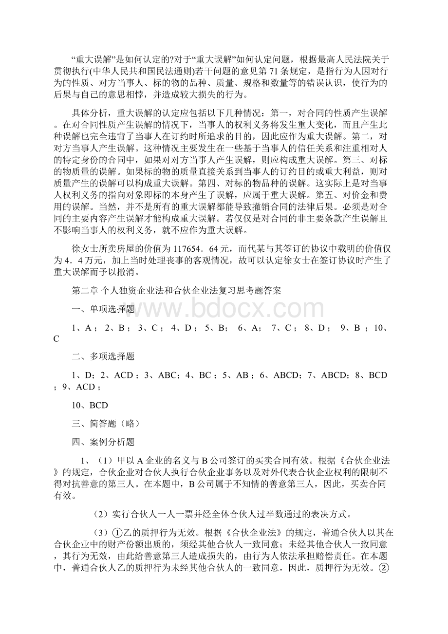 新编经济法教程课后习题答案文档格式.docx_第2页