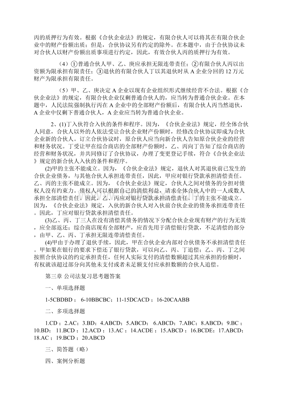 新编经济法教程课后习题答案文档格式.docx_第3页