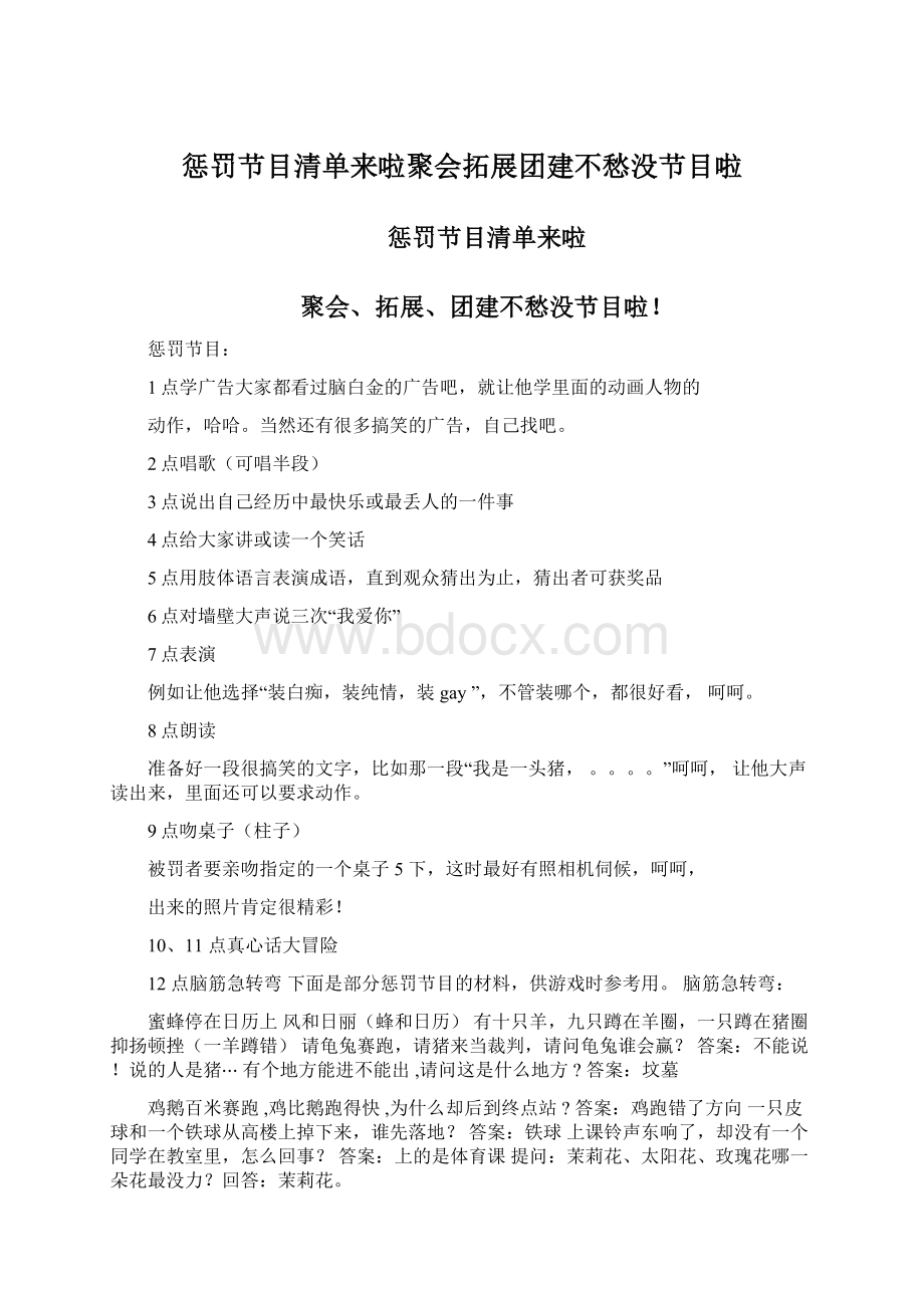 惩罚节目清单来啦聚会拓展团建不愁没节目啦.docx