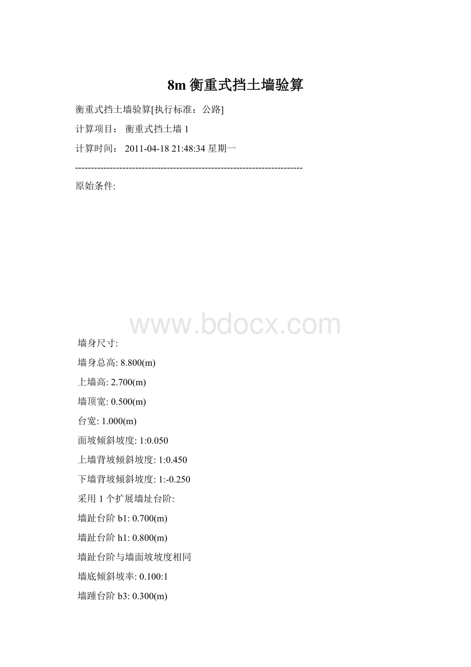 8m衡重式挡土墙验算文档格式.docx_第1页