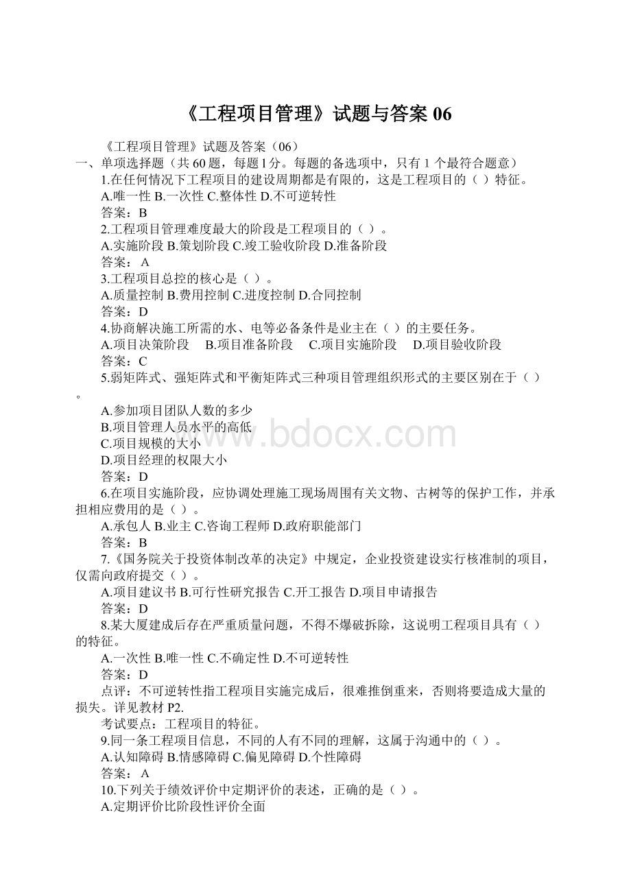 《工程项目管理》试题与答案06.docx