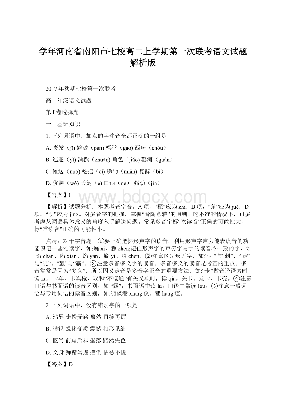 学年河南省南阳市七校高二上学期第一次联考语文试题 解析版.docx_第1页