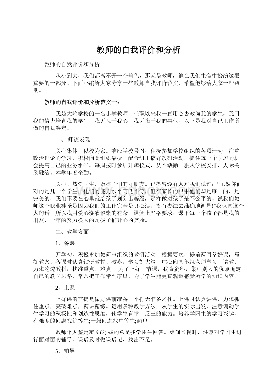 教师的自我评价和分析.docx