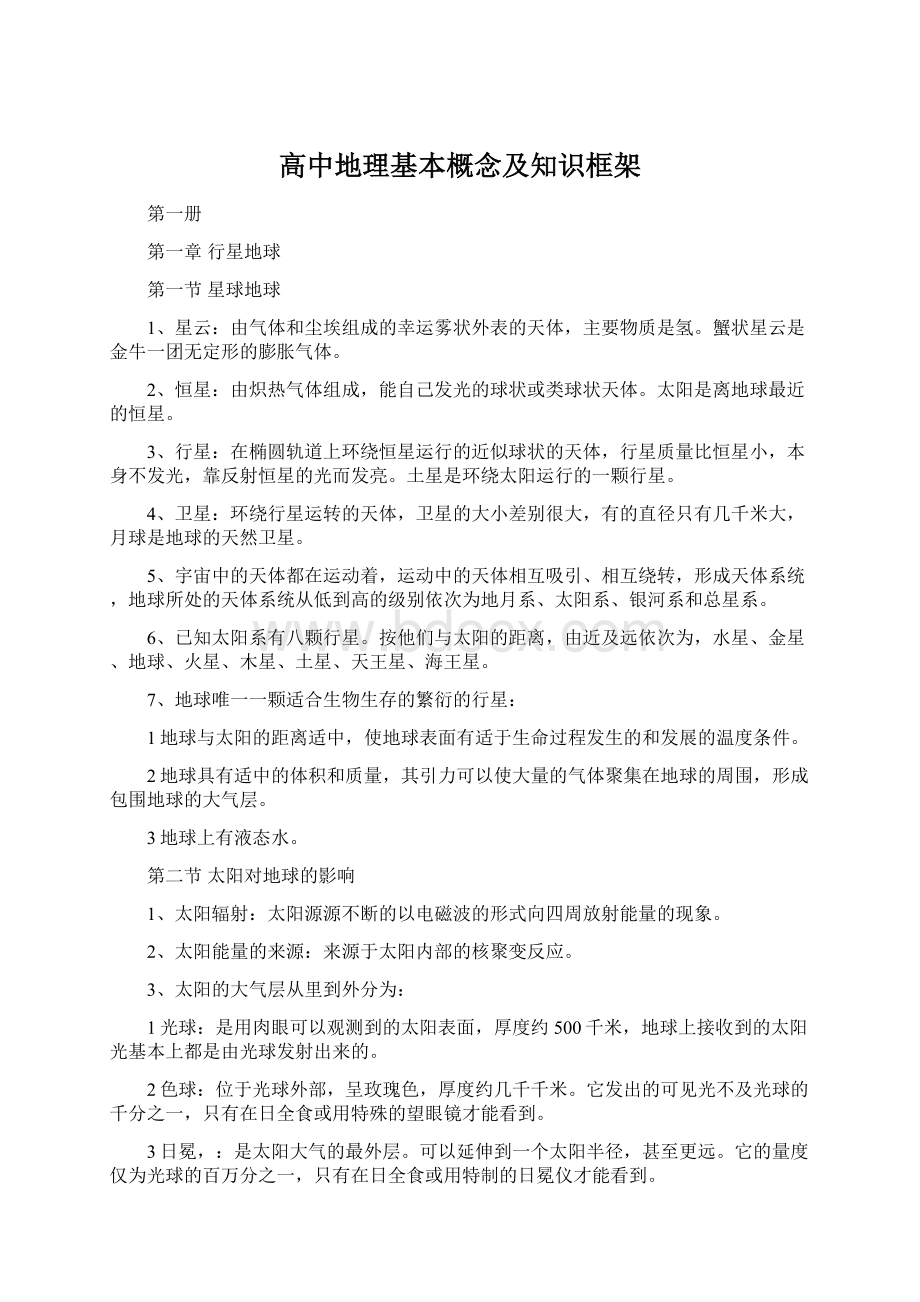 高中地理基本概念及知识框架.docx