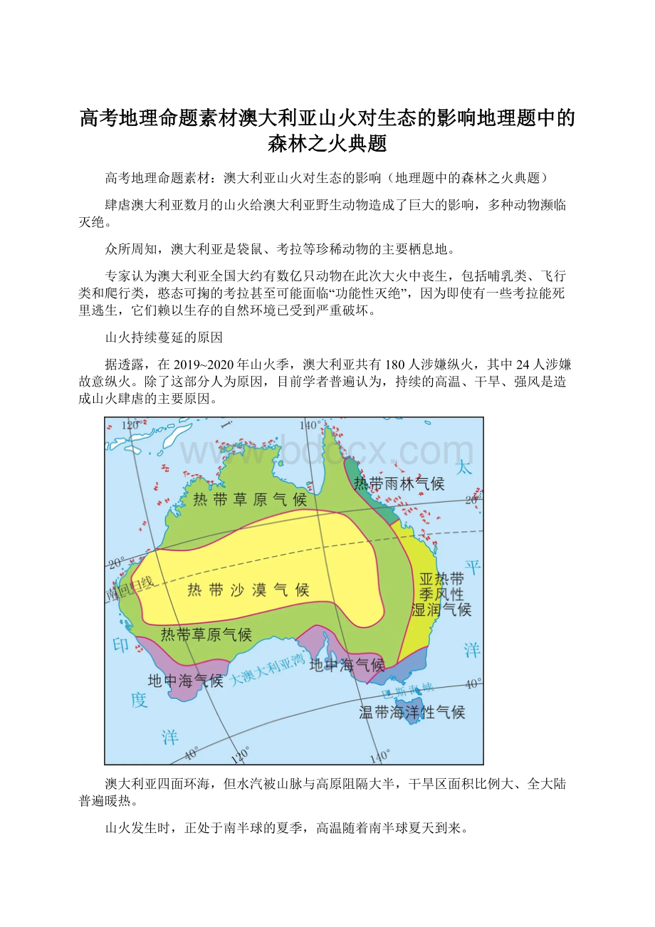 高考地理命题素材澳大利亚山火对生态的影响地理题中的森林之火典题Word下载.docx_第1页