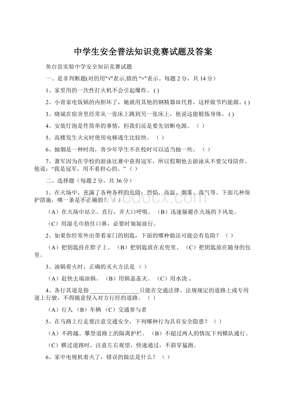 中学生安全普法知识竞赛试题及答案.docx_第1页