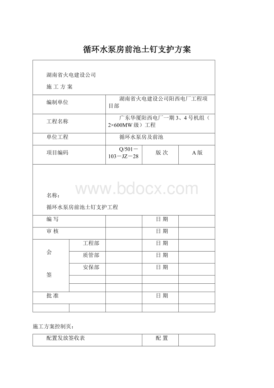 循环水泵房前池土钉支护方案.docx_第1页