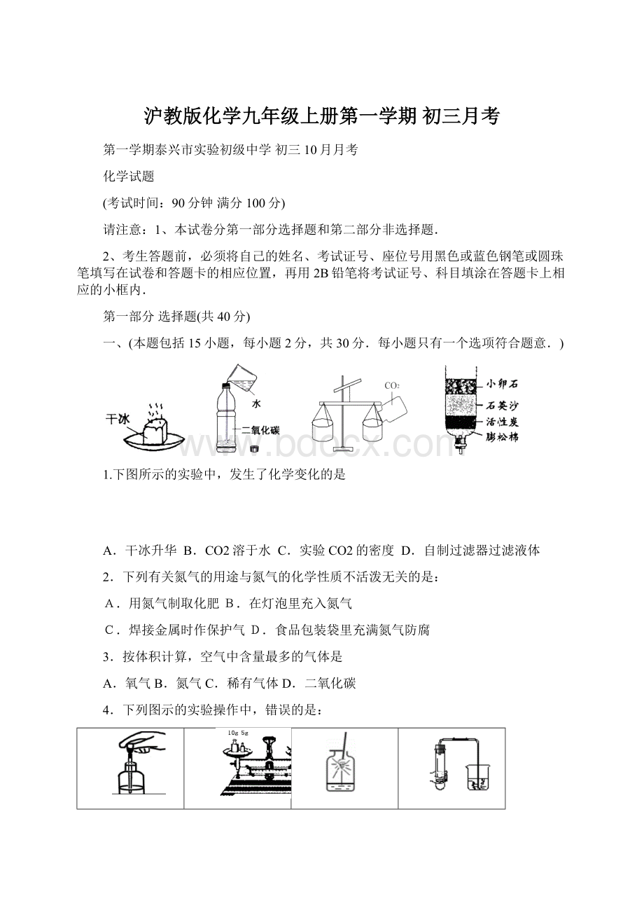 沪教版化学九年级上册第一学期 初三月考.docx_第1页