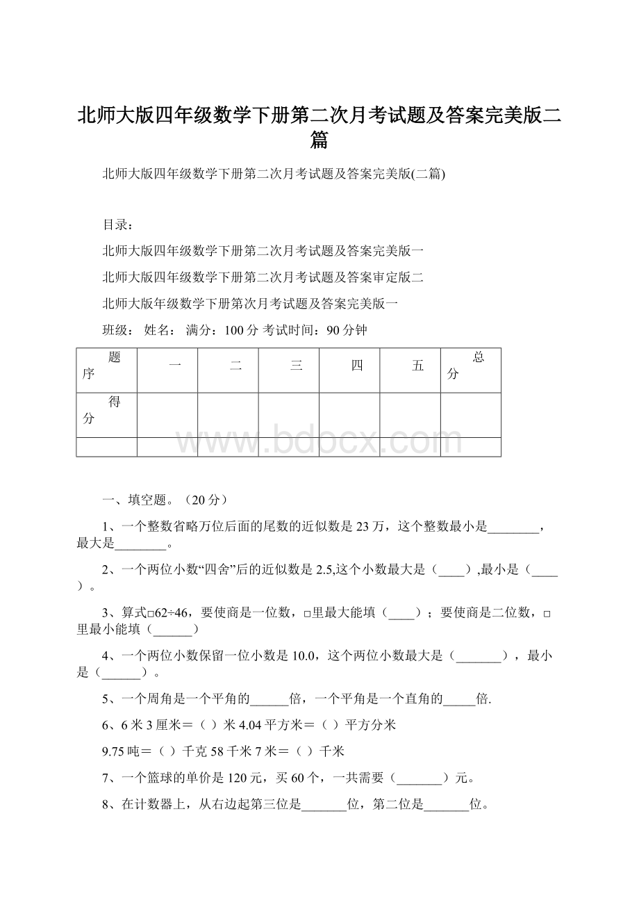 北师大版四年级数学下册第二次月考试题及答案完美版二篇文档格式.docx