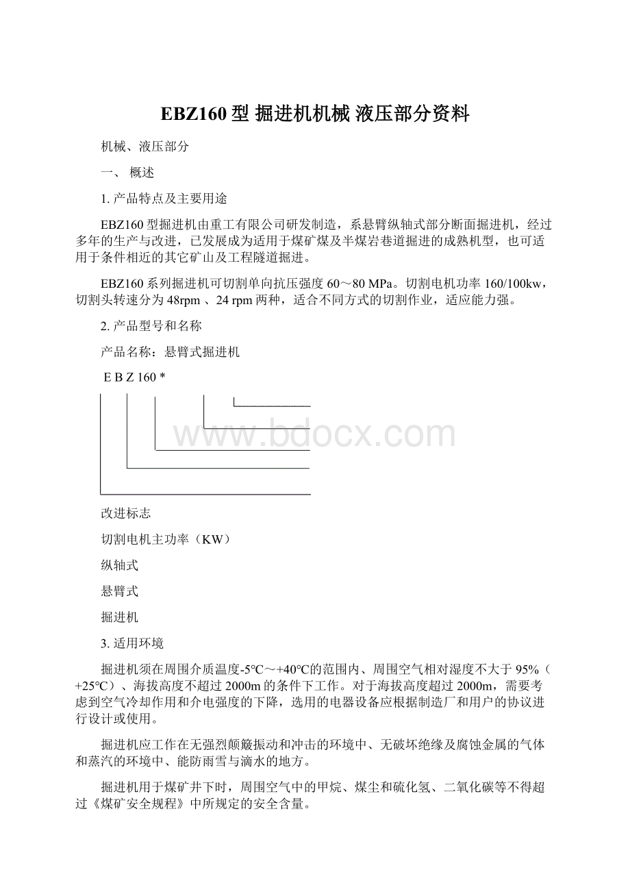 EBZ160型 掘进机机械 液压部分资料Word格式文档下载.docx