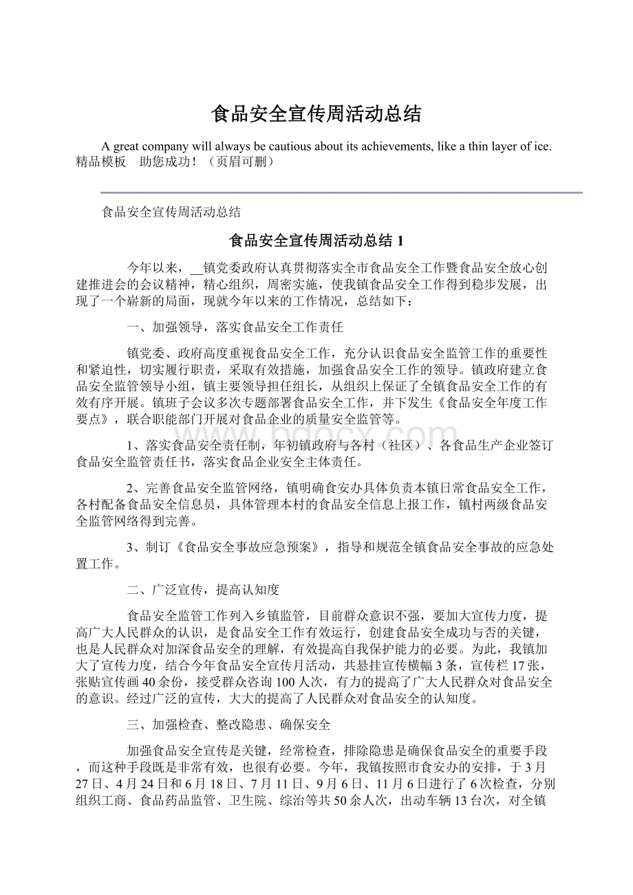 食品安全宣传周活动总结Word文档下载推荐.docx