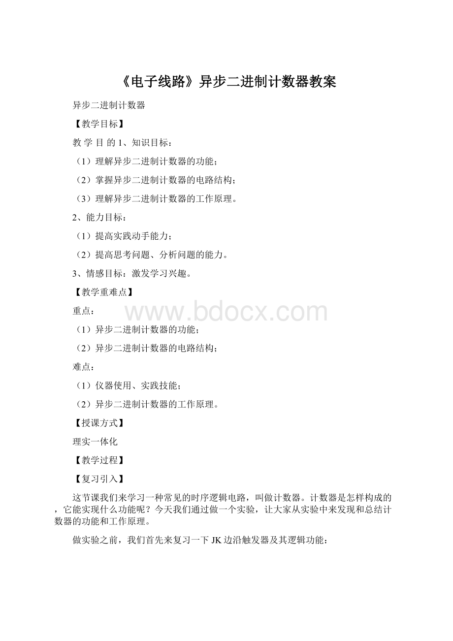 《电子线路》异步二进制计数器教案.docx