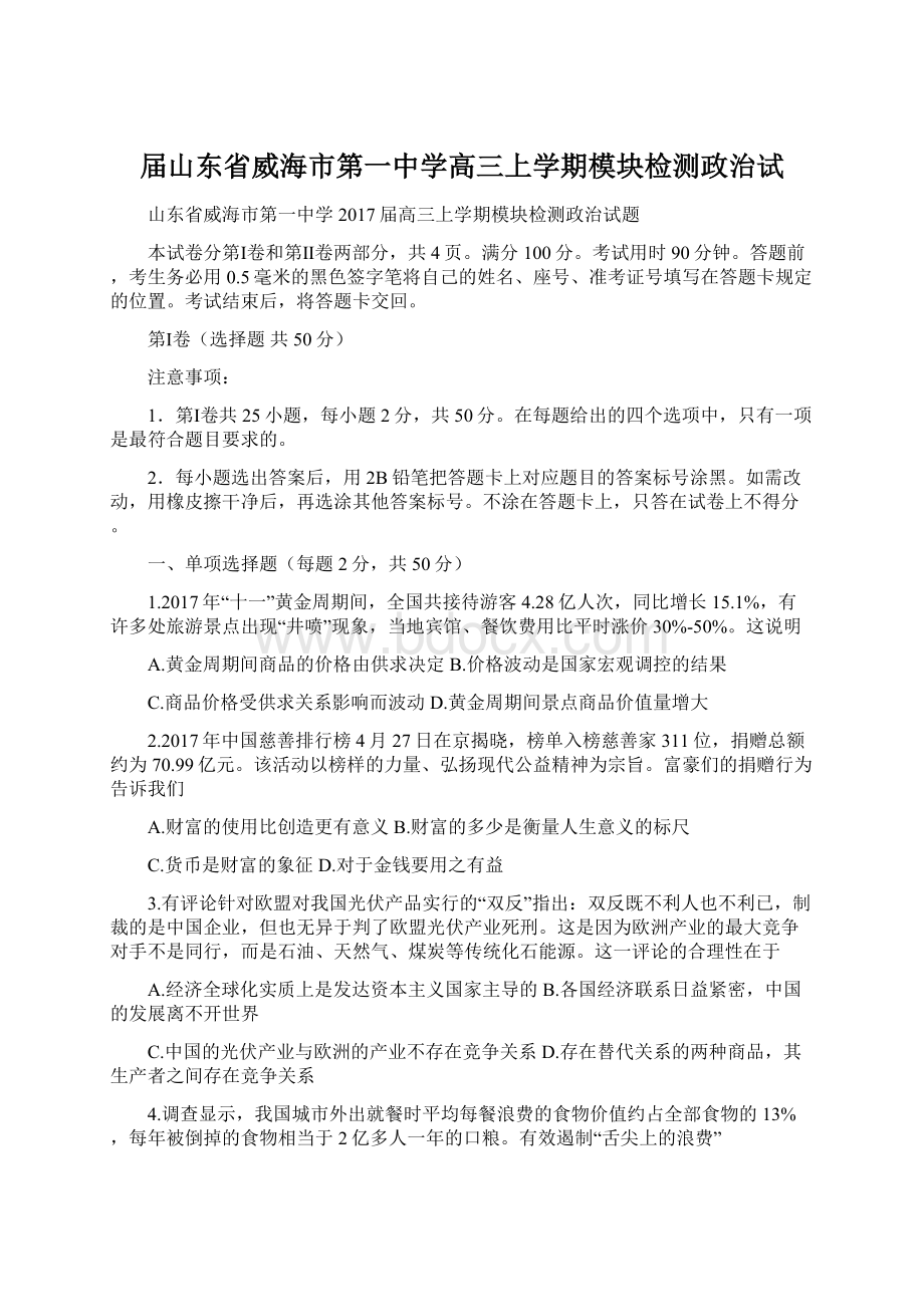 届山东省威海市第一中学高三上学期模块检测政治试.docx_第1页