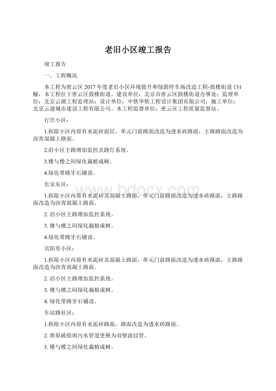 老旧小区竣工报告Word格式.docx