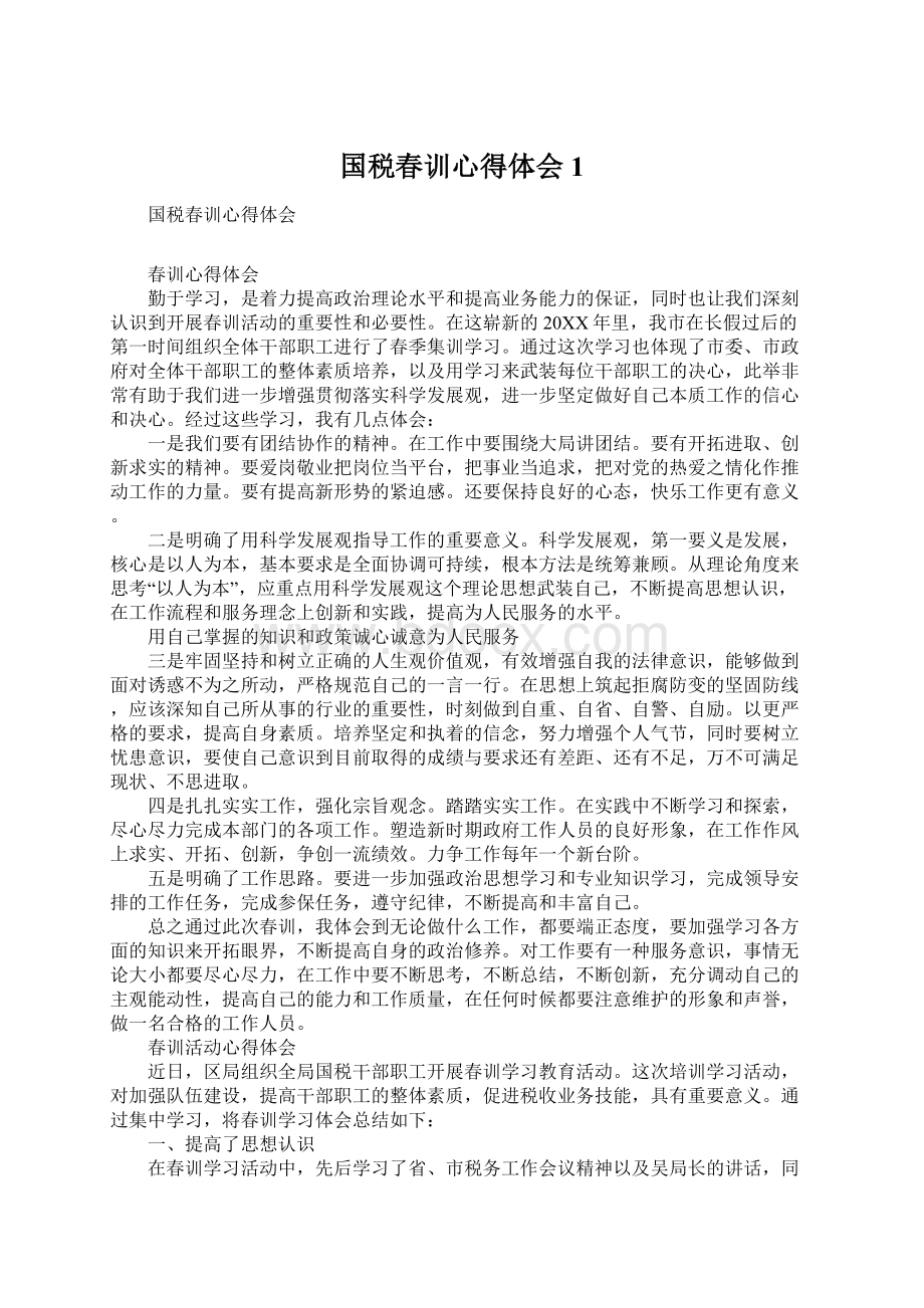 国税春训心得体会1.docx_第1页