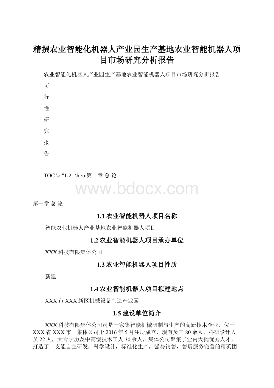 精撰农业智能化机器人产业园生产基地农业智能机器人项目市场研究分析报告Word下载.docx_第1页