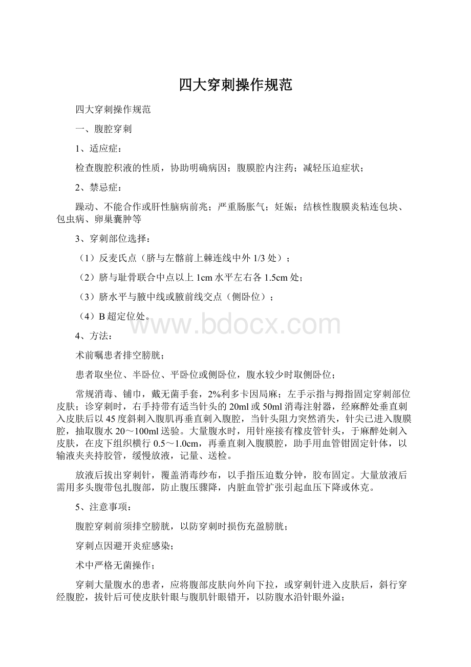 四大穿刺操作规范Word文档下载推荐.docx