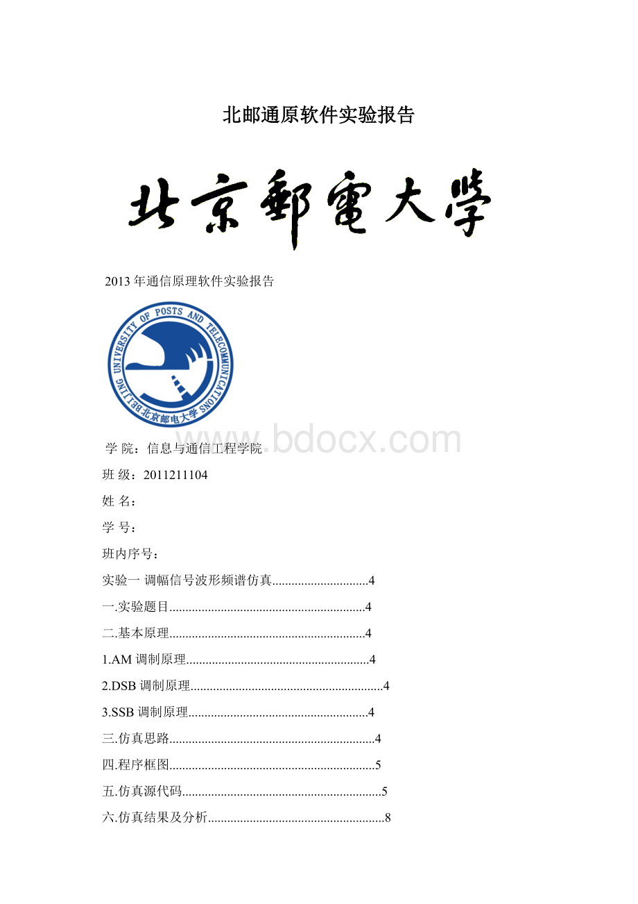 北邮通原软件实验报告Word文件下载.docx