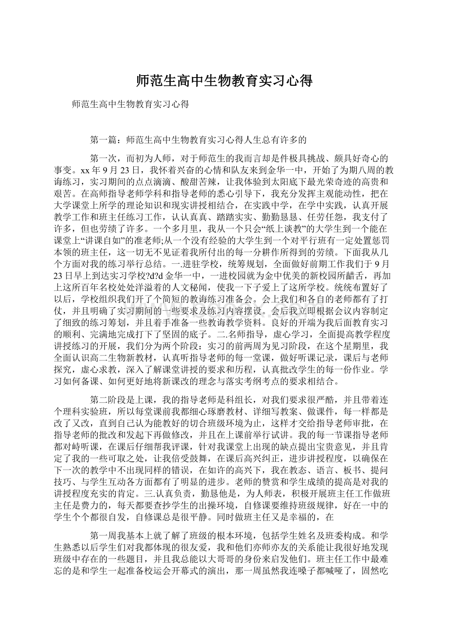 师范生高中生物教育实习心得Word文件下载.docx