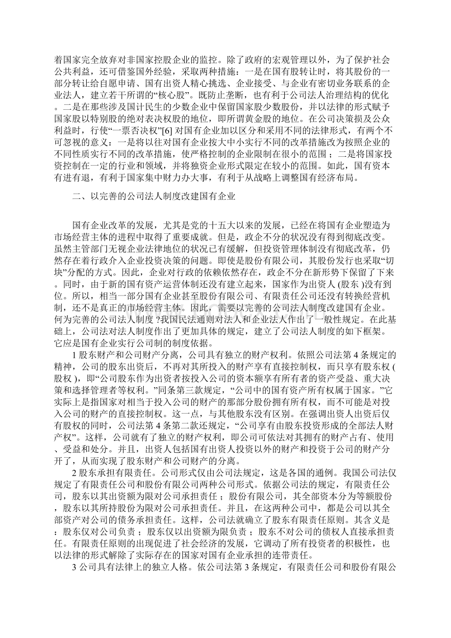 完善国有企业改革措施的法理念.docx_第3页