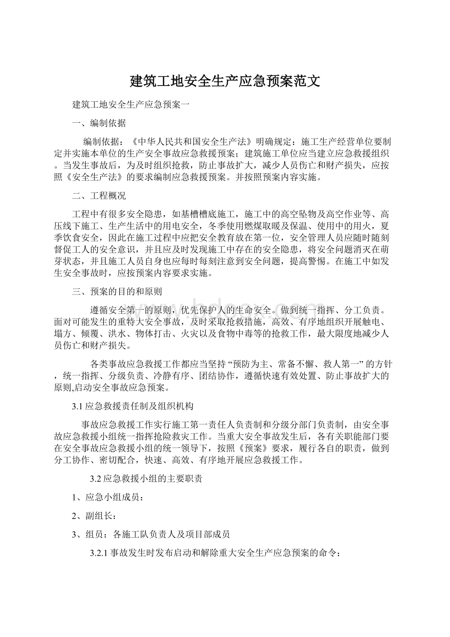 建筑工地安全生产应急预案范文.docx_第1页