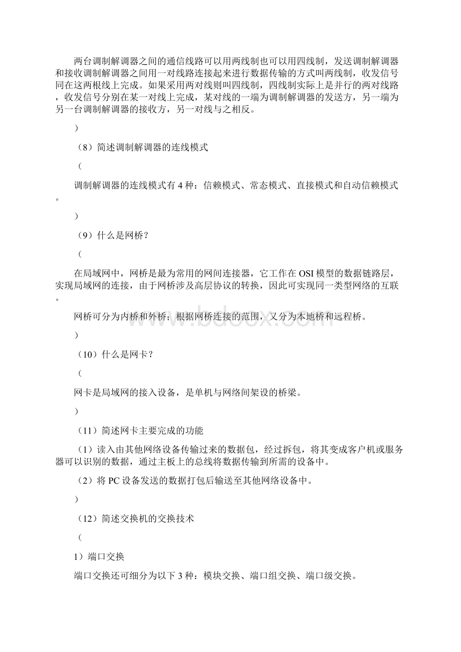 第5章网络互联设备与设备选型习题与思考题参考答案Word文档下载推荐.docx_第3页