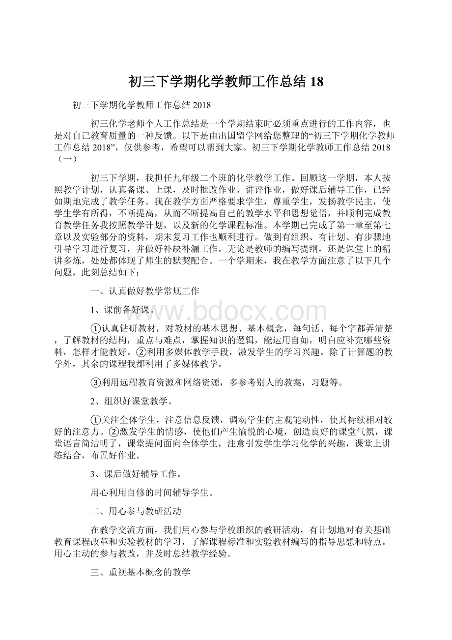 初三下学期化学教师工作总结18Word格式文档下载.docx