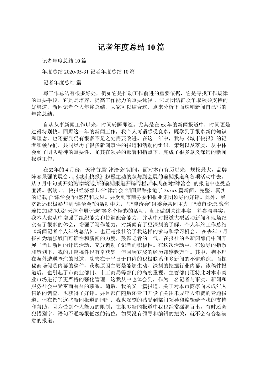 记者年度总结10篇Word下载.docx