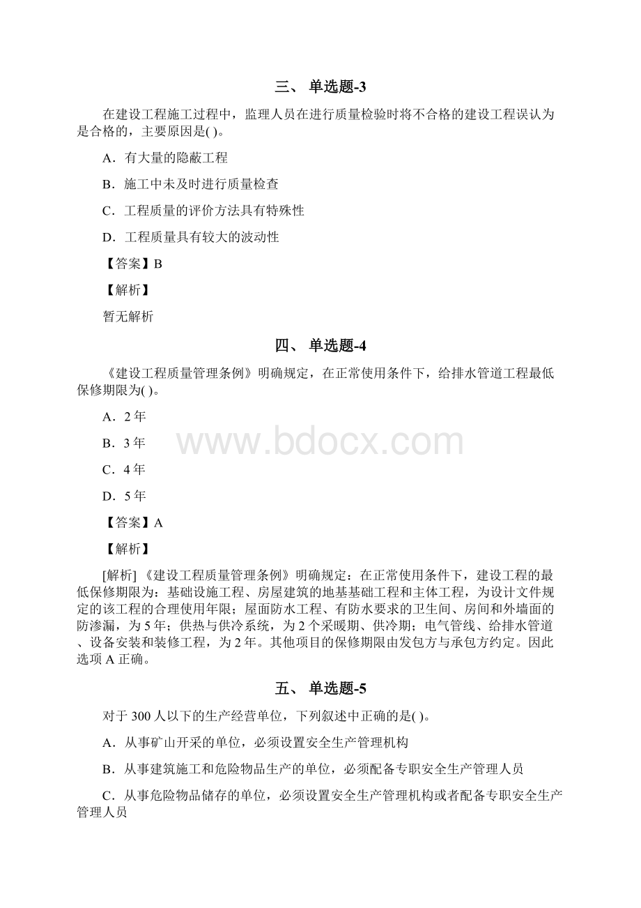 安徽省资格从业考试《水利水电工程》试题精选含答案解析一.docx_第2页