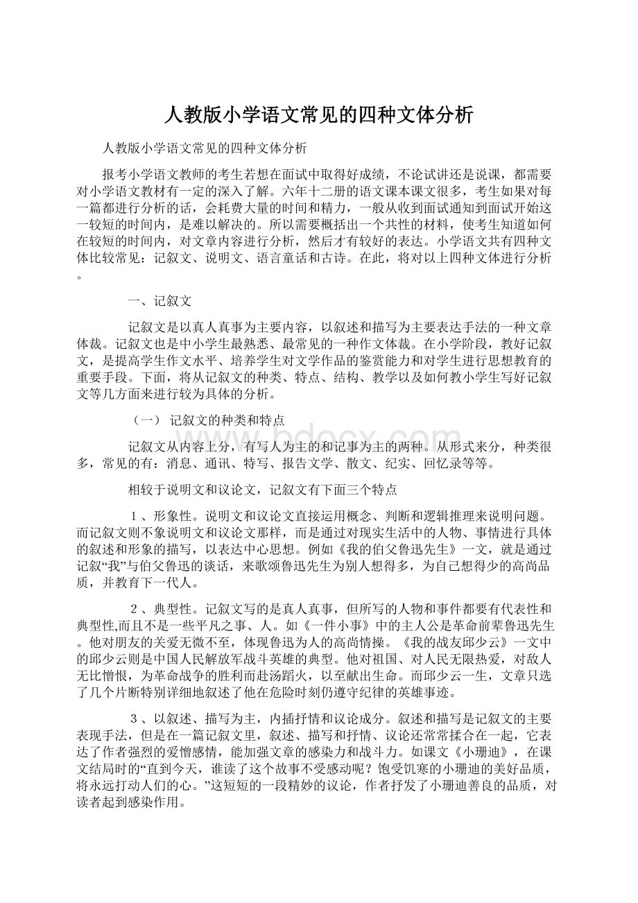 人教版小学语文常见的四种文体分析.docx