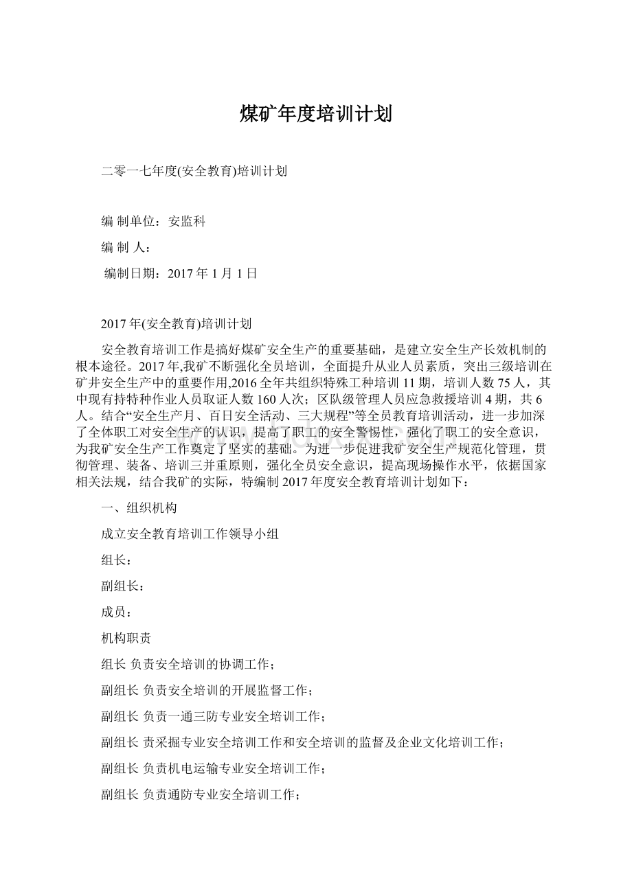 煤矿年度培训计划Word文档格式.docx_第1页