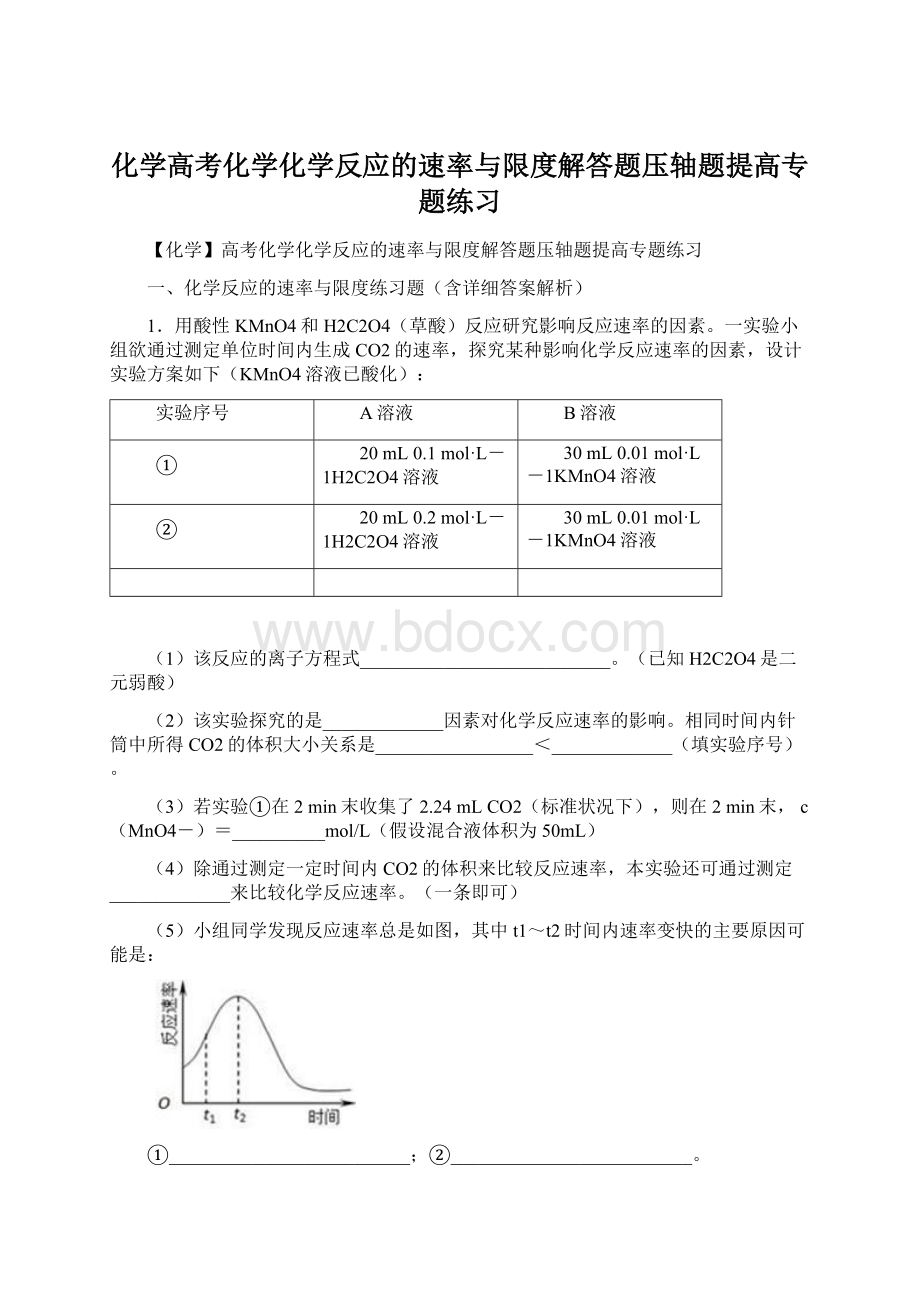 化学高考化学化学反应的速率与限度解答题压轴题提高专题练习文档格式.docx_第1页