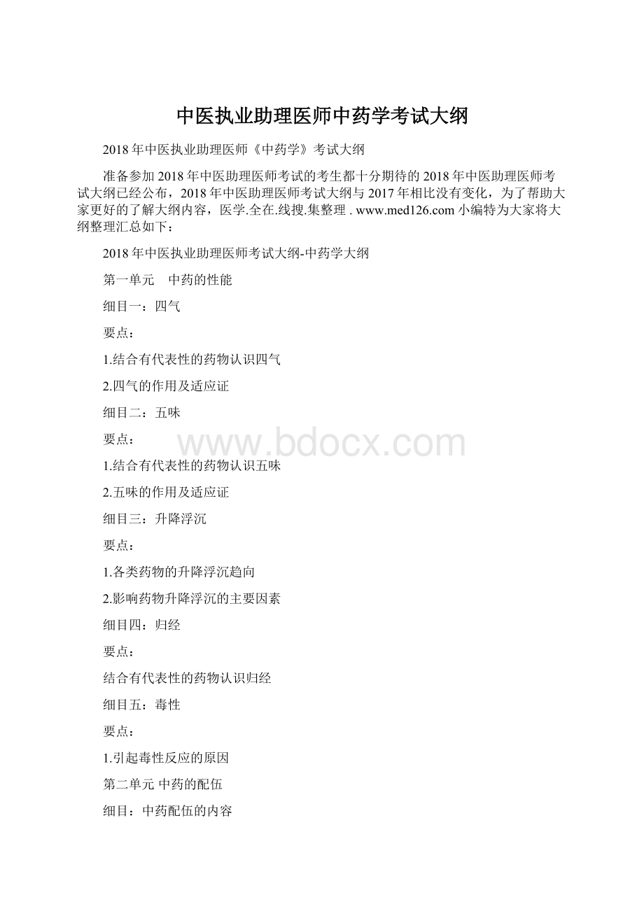 中医执业助理医师中药学考试大纲.docx_第1页