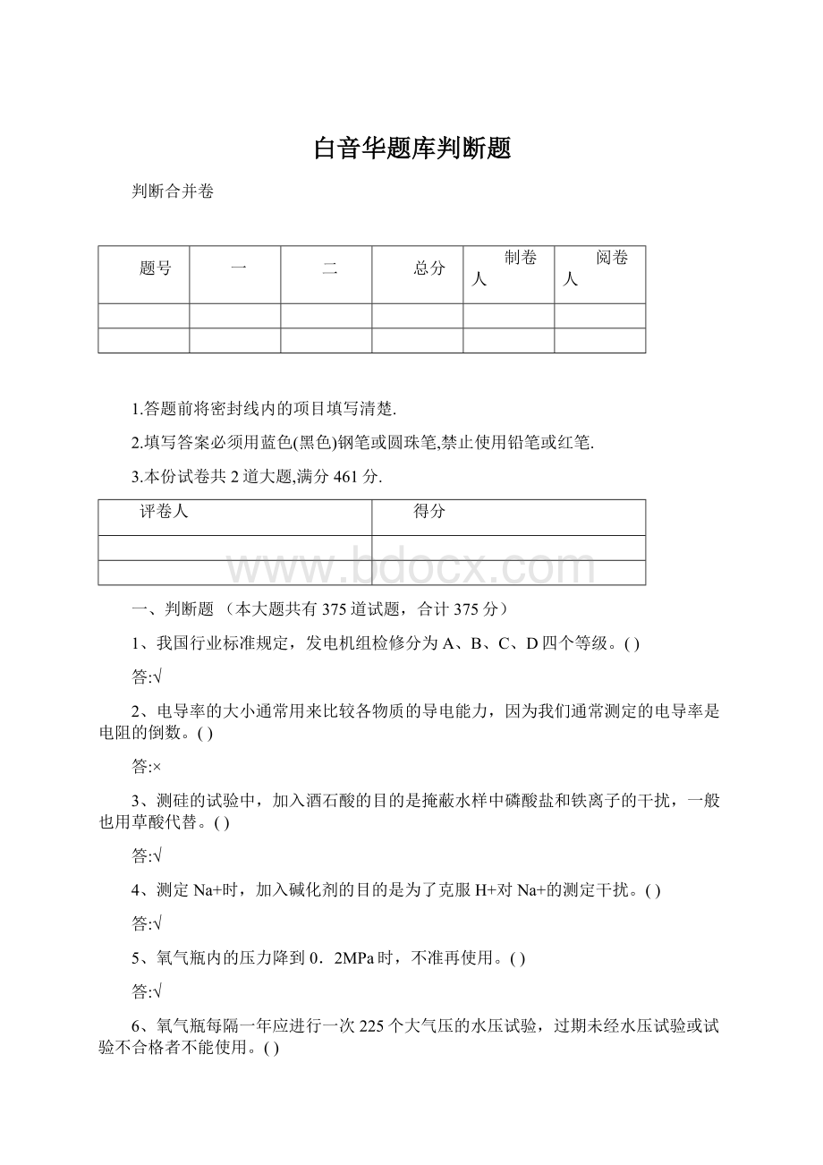 白音华题库判断题Word文件下载.docx