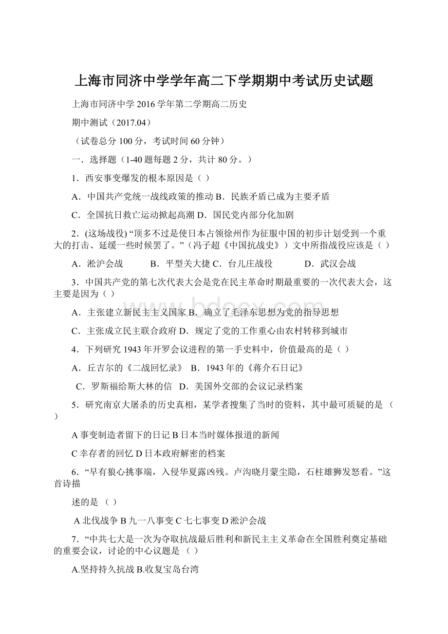 上海市同济中学学年高二下学期期中考试历史试题.docx