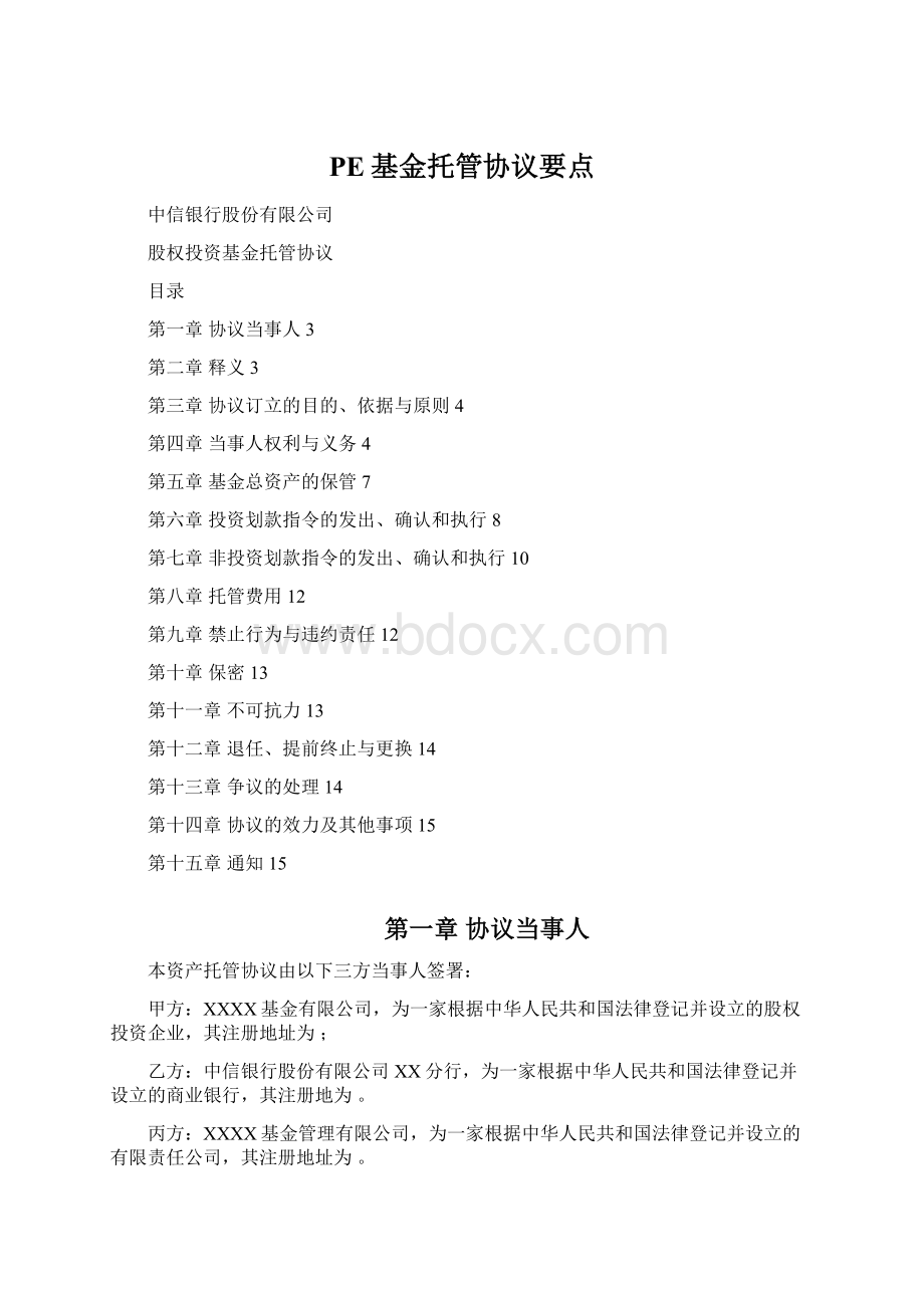 PE基金托管协议要点Word文档下载推荐.docx