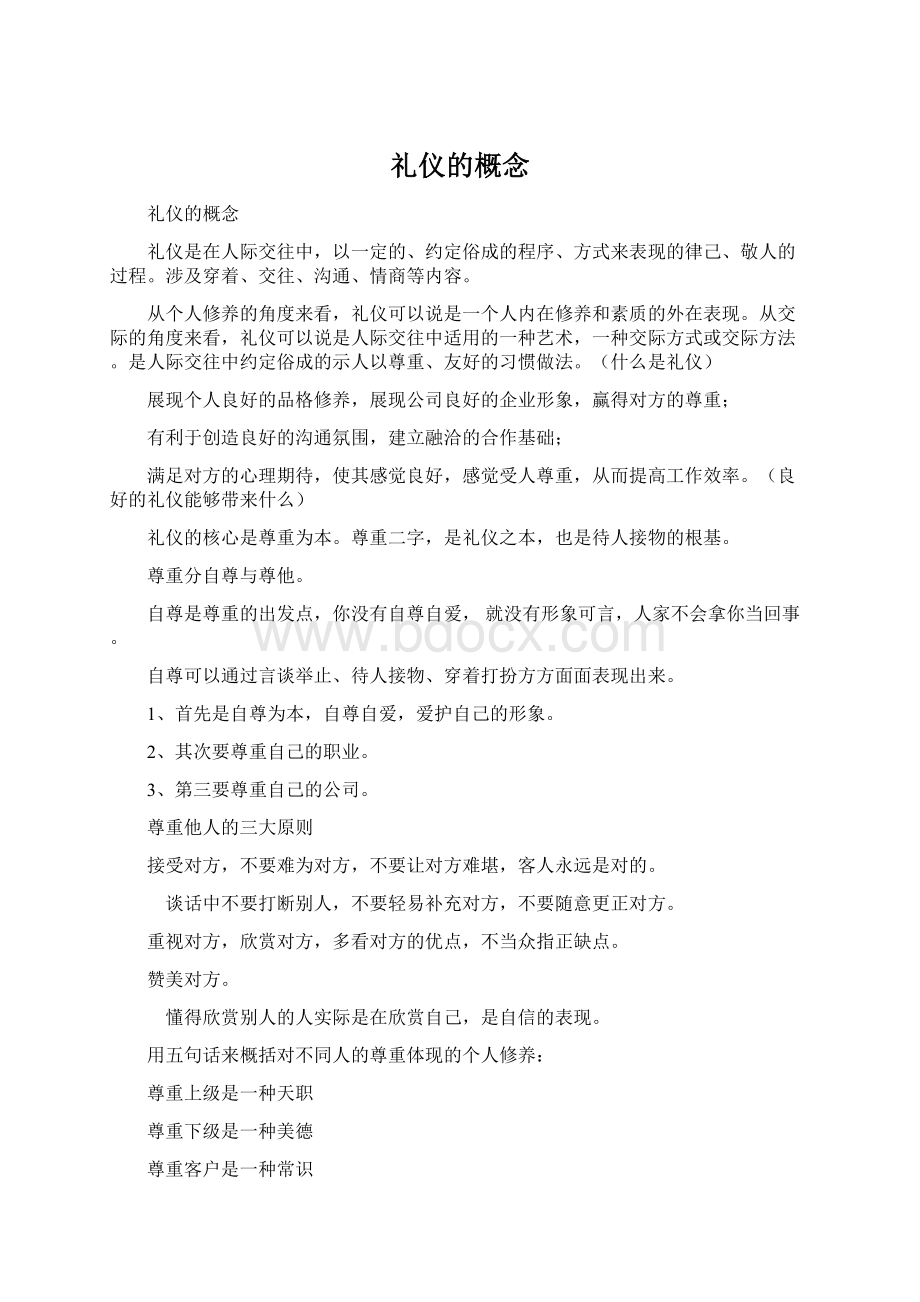 礼仪的概念Word文件下载.docx_第1页