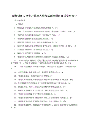 新版煤矿安全生产管理人员考试题库煤矿开采安全部分Word文档下载推荐.docx