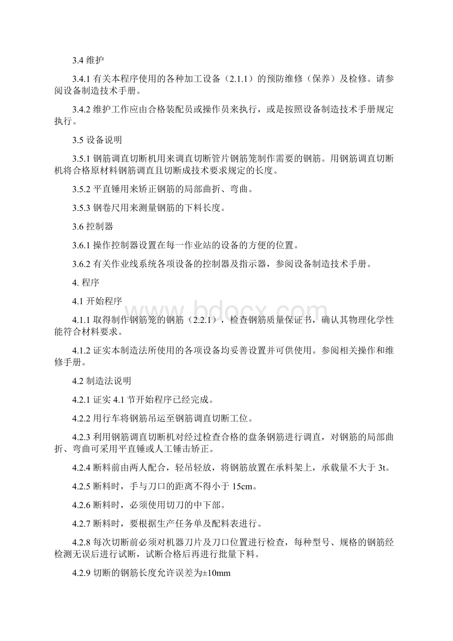 预制混凝土衬砌管片制作作业指导书总结Word文件下载.docx_第3页