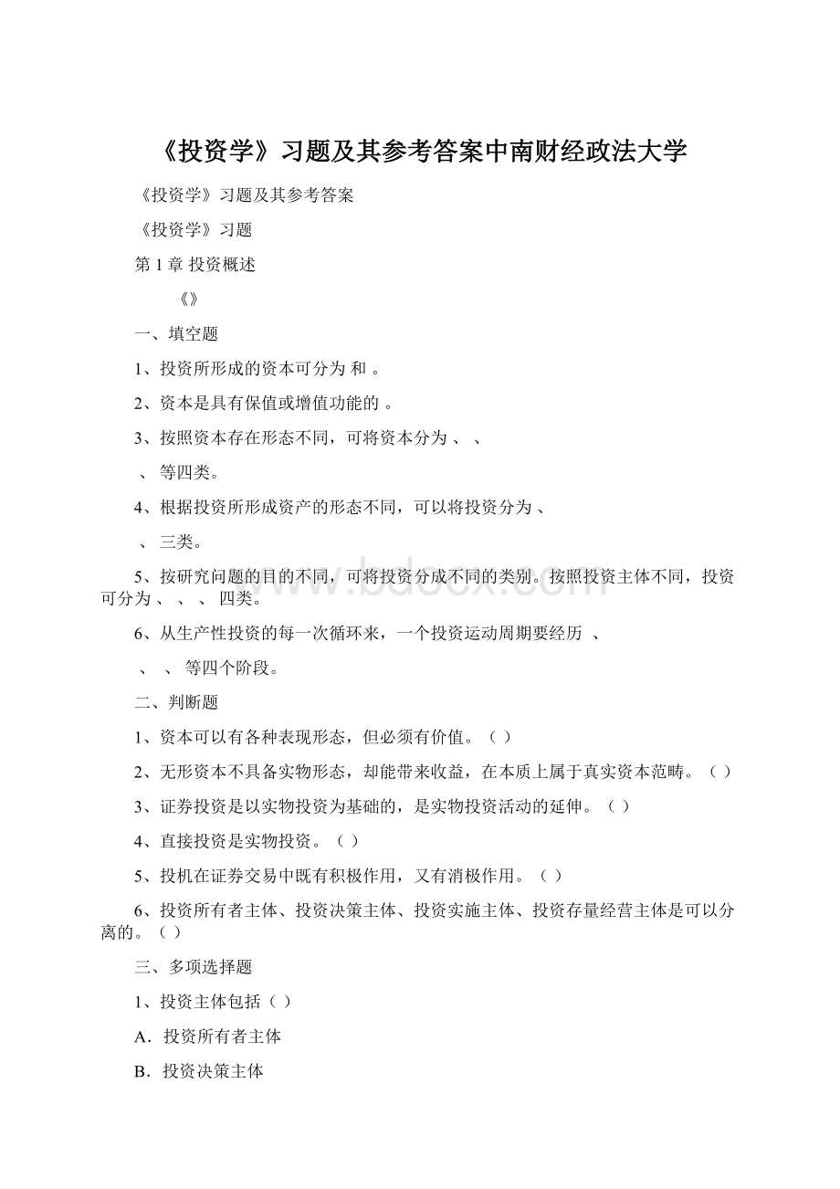 《投资学》习题及其参考答案中南财经政法大学.docx