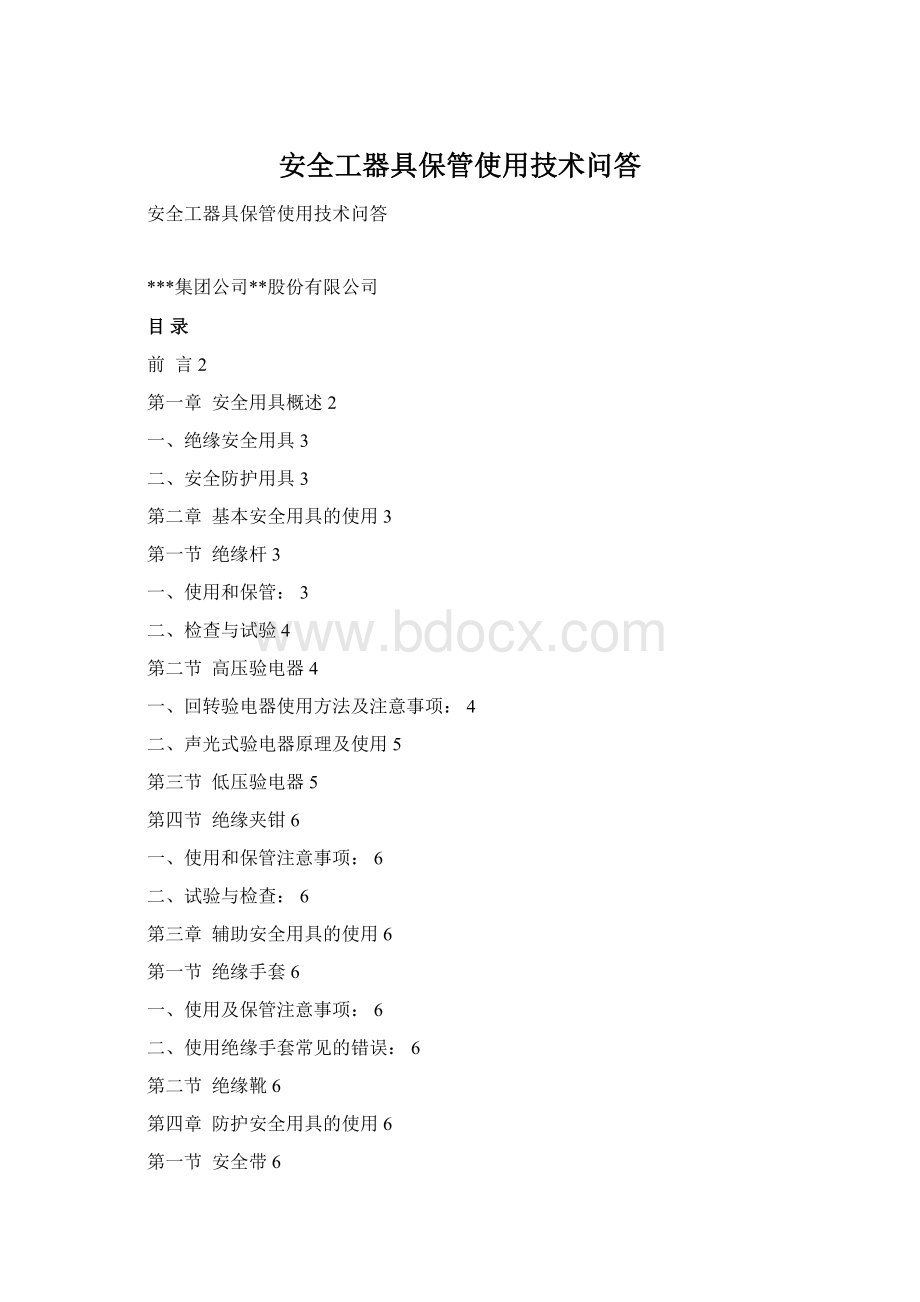 安全工器具保管使用技术问答Word下载.docx