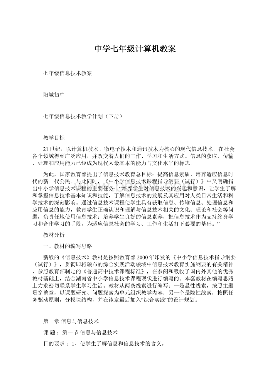 中学七年级计算机教案文档格式.docx